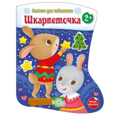 Наліпки для найменших "Шкарпеточка" 1654003 великі наліпки (1654003)