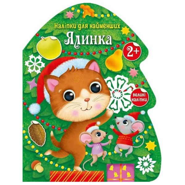 Наліпки для найменших "Ялинка" 1654001 великі наліпки (1654001)