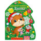 Наліпки для найменших "Ялинка" 1654001 великі наліпки (1654001)