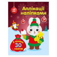 Набір для творчості "Аплікації наліпками Зайчик" 1655005, 30 наліпок (1655005)