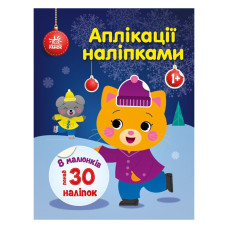 Набір для творчості "Аплікації наліпками Киця" 1655001, 30 наліпок (1655001)