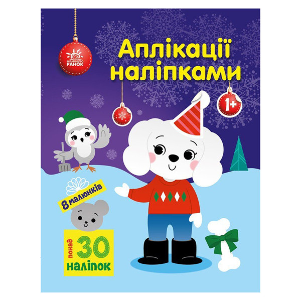 Набір для творчості "Аплікації наліпками Песик" 1655007, 30 наліпок (1655007)