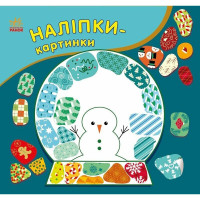 Дитяча книжечка з наклейками "Різдво" 668012, 8 сторінок (668012)