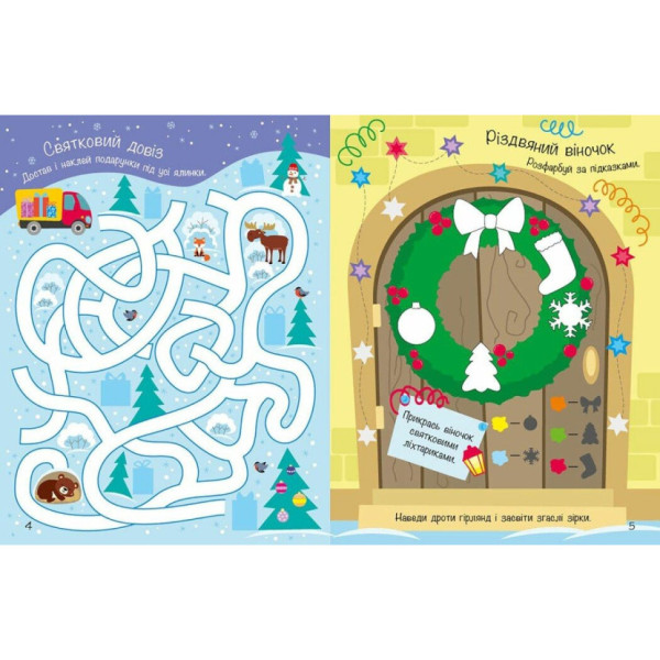 Розвиваюча книга "Моя зимова книжка розваг" 1895001, 180 наліпок (1895001)