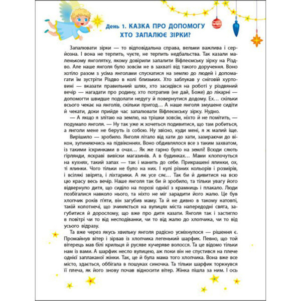 Адвент-календар "Чекаємо на Миколая" 19513 наліпки на кожен день (19513)