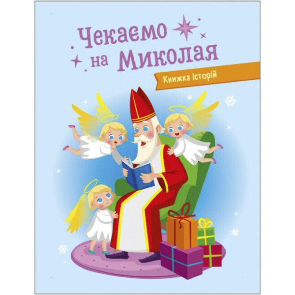 Адвент-календар "Чекаємо на Миколая" 19513 наліпки на кожен день (19513)