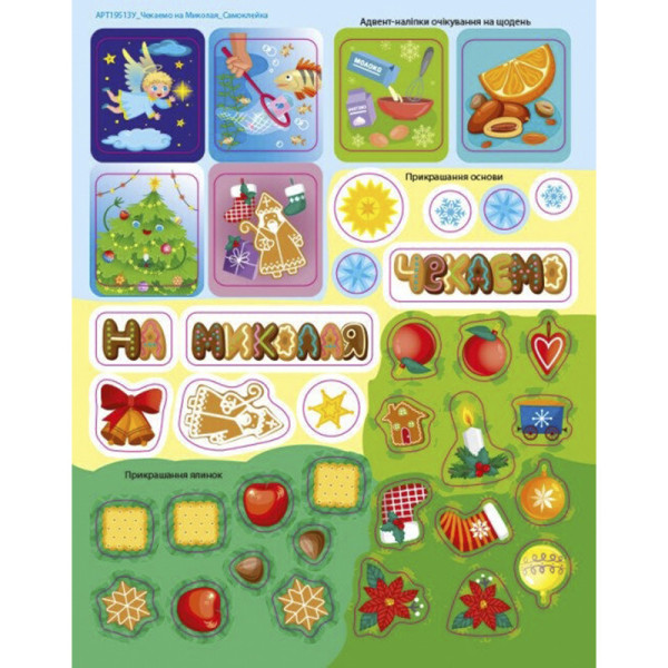 Адвент-календар "Чекаємо на Миколая" 19513 наліпки на кожен день (19513)
