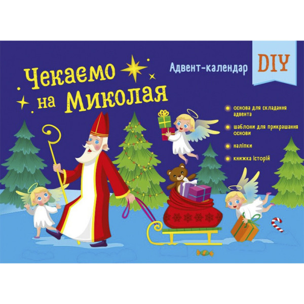 Адвент-календар "Чекаємо на Миколая" 19513 наліпки на кожен день (19513)