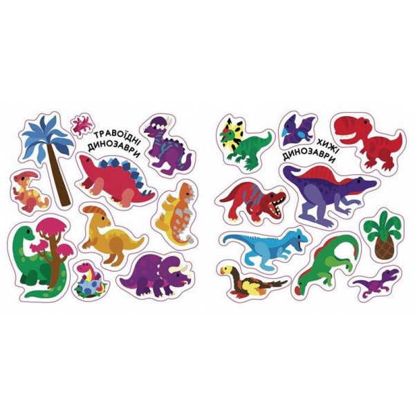 Альбом з наліпками "Динозаври. Травоїдні. Хижі. У повітрі. У морі" 1388002 (1388002)