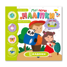 Дитяча книжка "Мої перші наліпки цікавинки" РМ-71-03 (РМ-71-03)
