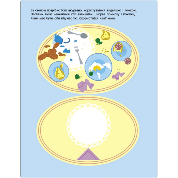 Занятия с наклейками "Правила поведения" 15213 русский язык (15213)
