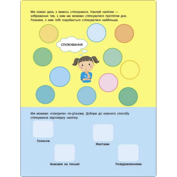 Заняття з наліпками "Правила спілкування" 15212 українська мова (15212)