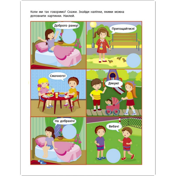 Заняття з наліпками "Правила спілкування" 15212 українська мова (15212)