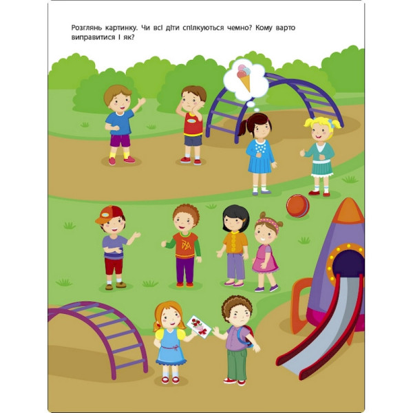 Заняття з наліпками "Правила спілкування" 15212 українська мова (15212)