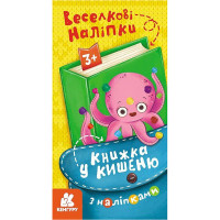 Книжка у кишеню з наліпками "Веселкові наліпки" 1685004, 24 сторінки (1685004)
