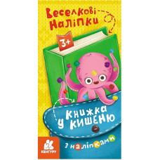 Книжка у кишеню з наліпками "Веселкові наліпки" 1685004, 24 сторінки (1685004)