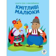 Дитяча розвиваюча книга-гра Кмітливі малюки. Сонце 402962 з наклейками (402962)