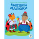 Дитяча розвиваюча книга-гра Кмітливі малюки. Сонце 402962 з наклейками (402962)