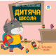 Дитяча книга аплікацій "Дитяча школа" 403402 з наклейками (403402)