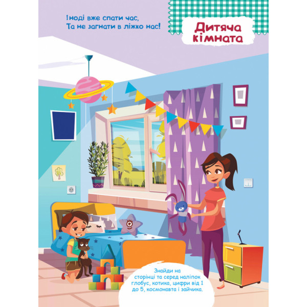 Дитячі Розумні наклейки "Вдома" 879004 укр. мовою (879004)
