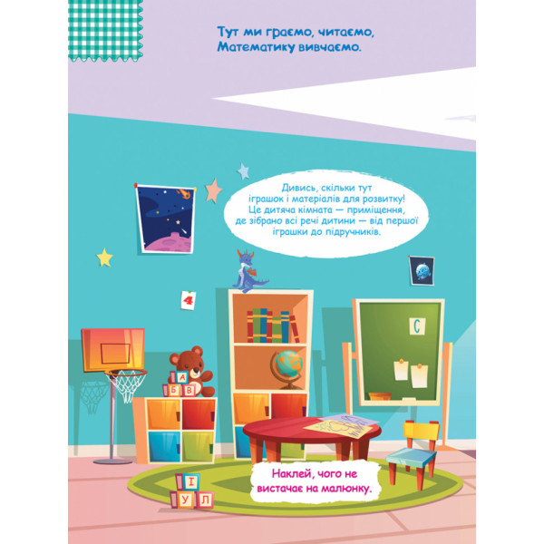 Дитячі Розумні наклейки "Вдома" 879004 укр. мовою (879004)