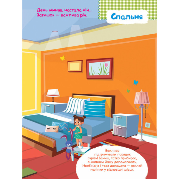Дитячі Розумні наклейки "Вдома" 879004 укр. мовою (879004)