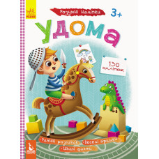Дитячі Розумні наклейки "Вдома" 879004 укр. мовою (879004)