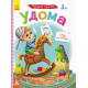 Дитячі Розумні наклейки "Вдома" 879004 укр. мовою (879004)