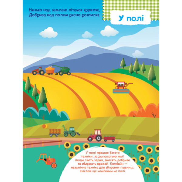 Дитяча книга з наклейками "На фермі" 879003  укр. мовою (879003)