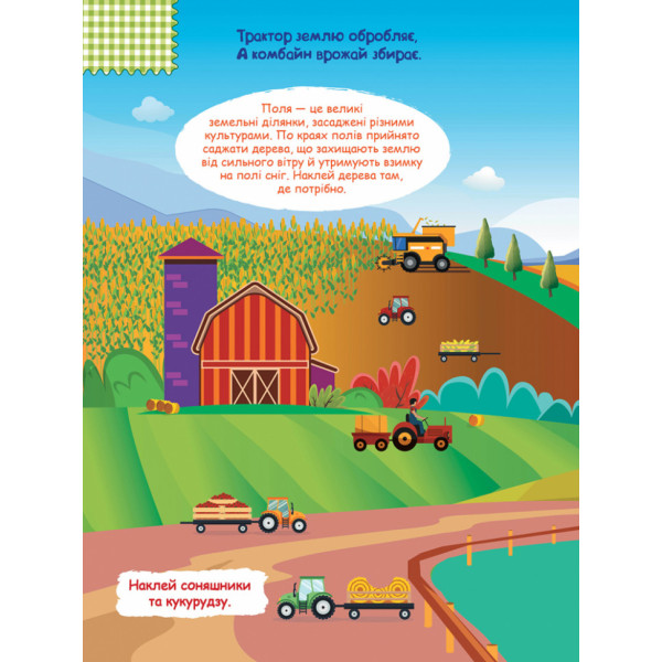Дитяча книга з наклейками "На фермі" 879003  укр. мовою (879003)