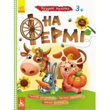Дитяча книга з наклейками "На фермі" 879003  укр. мовою (879003)