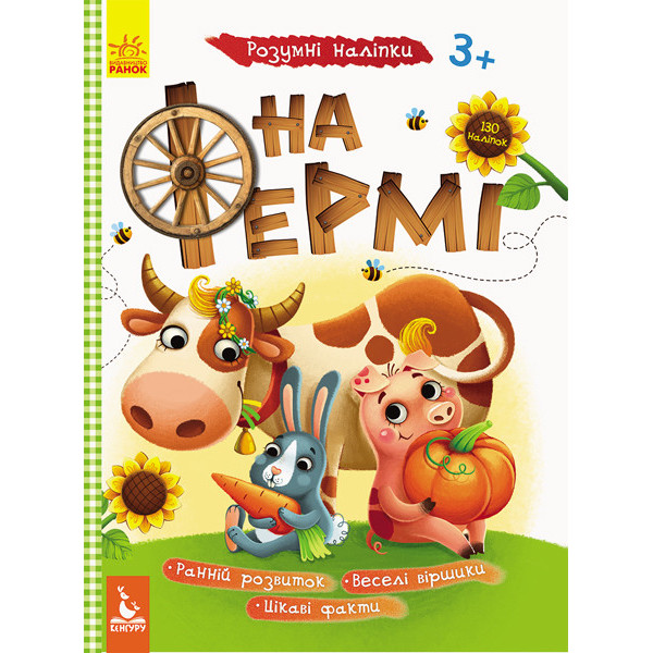 Дитяча книга з наклейками "На фермі" 879003  укр. мовою (879003)