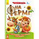 Дитяча книга з наклейками "На фермі" 879003  укр. мовою (879003)