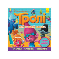 Альбом з наклейками Тролі Ранок 962001 Твій веселий альбом (962001)