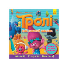 Альбом з наклейками Тролі Ранок 962001 Твій веселий альбом (962001)