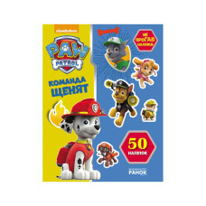 Книга з наклейками Щенячий патруль Команда щенят Ранок 192002 Укр (192002)