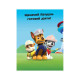 Книга з наклейками Щенячий патруль Команда щенят Ранок 192002 Укр (192002)