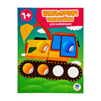 Розвиваюча книжка з наклейками "Авто" 403952 для найменших (403952)