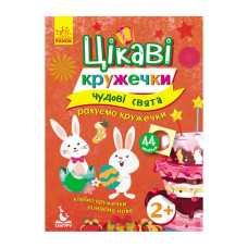 Книги з наклейками "Чудові свята" 830003 цікаві кружечки (830003)