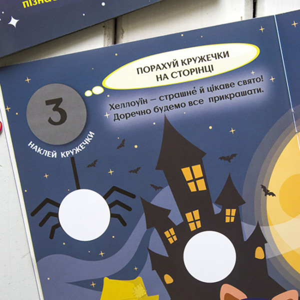 Книги з наклейками "Чудові свята" 830003 цікаві кружечки (830003)