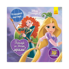 Головоломки для допитливих "Прямуй за своїми мріями" 1263002 Принцеси (1263002)