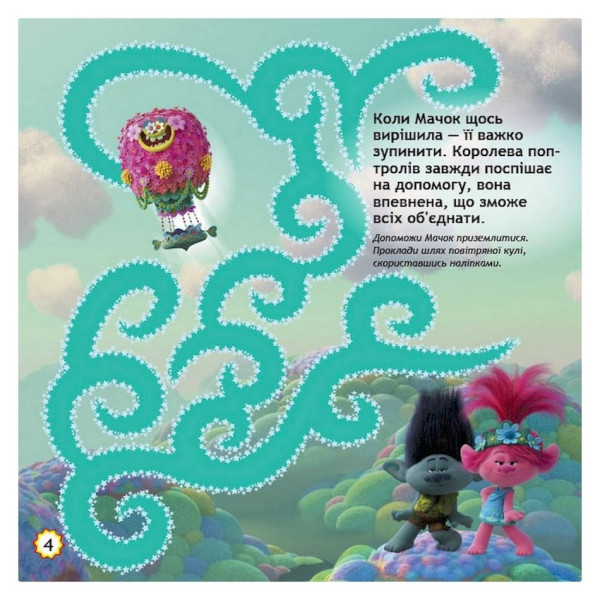 Лабіринти з наклейками "Шалені танці" Тролі 1249012, 450 наклейок (1249012)