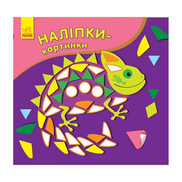 Розвиваюча книжка Наклейки-картинки "Хамелеон" 668004, 8 сторінок (668004)