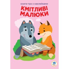 Детская развивающая книга Веселые улыбки Лесные малыши 402955 с наклейками