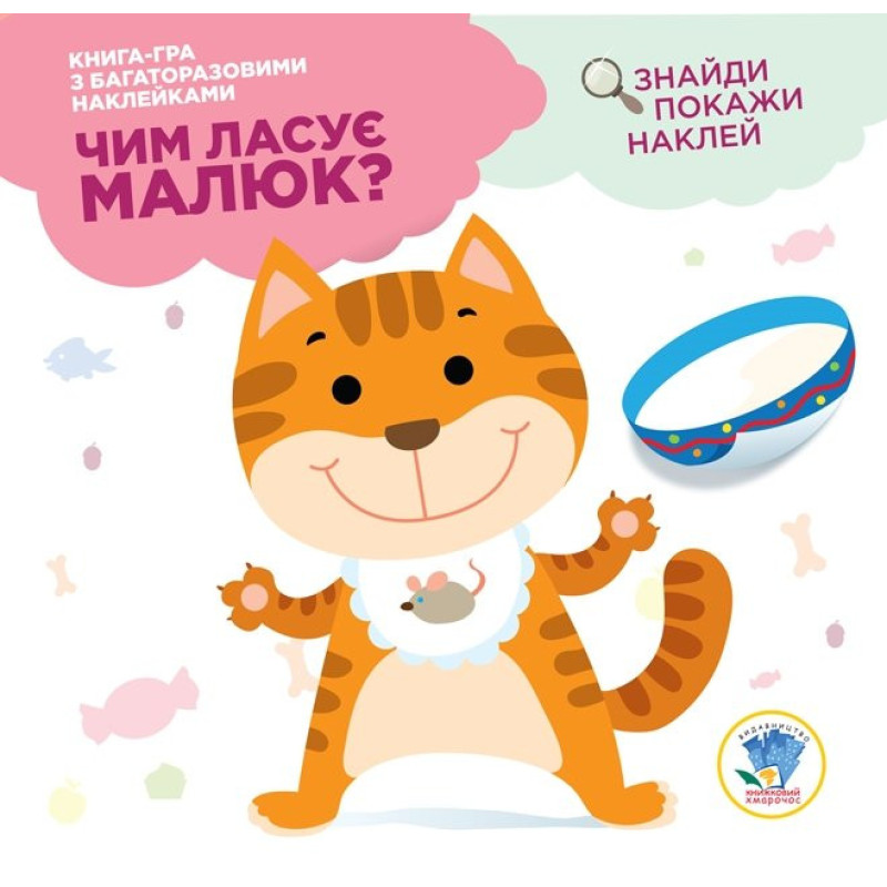Дитяча книга "Що їсть малюк?" Кошеня" 402894 з наклейками Дитяча книга "Що їсть малюк?" Кошеня" 402894 з наклейками