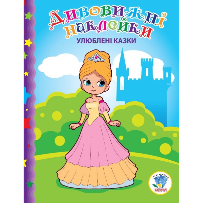 Дитяча книга "Улюблені казки" 402368 з наклейками Дитяча книга "Улюблені казки" 402368 з наклейками