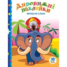 Детская книга "Верхом на слоне" 402436 с наклейками