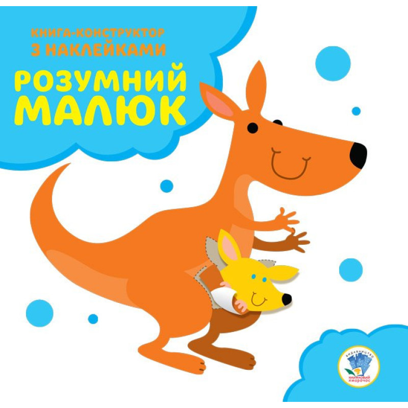 Дитяча розвиваюча книга "Кенгуру"402818 з наклейками