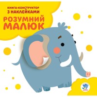 Дитяча розвиваюча книга "Слоненя" 402832 з наклейками Дитяча розвиваюча книга "Слоненя" 402832 з наклейками