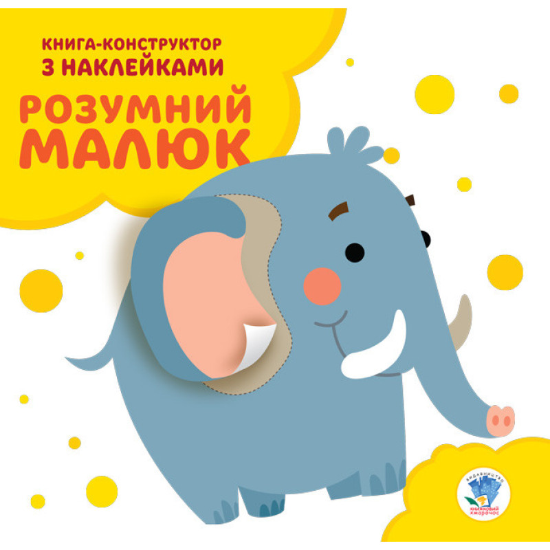 Дитяча розвиваюча книга "Слоненя" 402832 з наклейками Дитяча розвиваюча книга "Слоненя" 402832 з наклейками